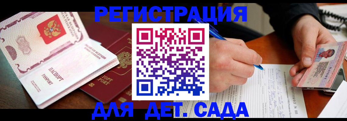 прописка ребенка в Бердске